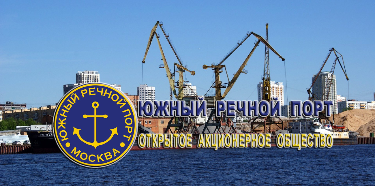 Южный речной порт осуществляет свою деятельность на Москва-реке, это грузоперевозки и погрузо-разгрузочные работы